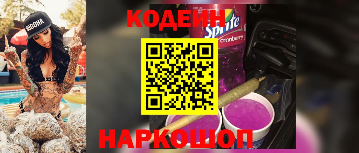 Codein Purple Drank  Codein Purple Drank  Выкса  Вход с VPN 